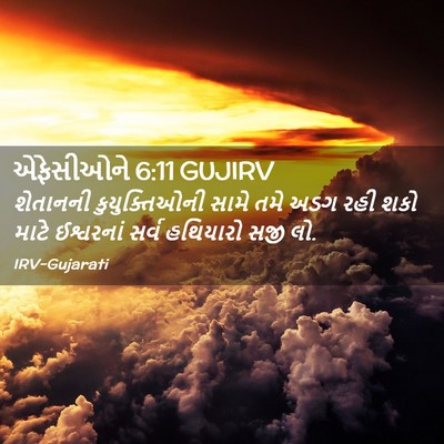 Picture 02 - એફેસીઓને 6:11 GUJIRV - શેતાનની - Bible Verse Picture