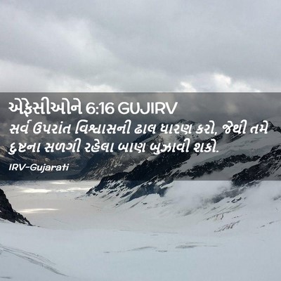 Picture 02 - એફેસીઓને 6:16 GUJIRV - સર્વ ઉપરાંત - Bible Verse Picture