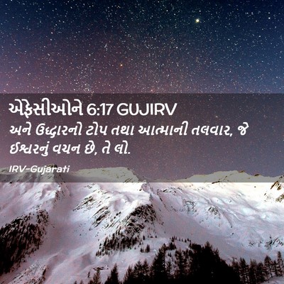 Picture 02 - એફેસીઓને 6:17 GUJIRV - અને ઉદ્ધારનો ટોપ - Bible Verse Picture