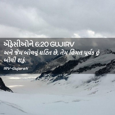 Picture 02 - એફેસીઓને 6:20 GUJIRV - અને જેમ બોલવું - Bible Verse Picture