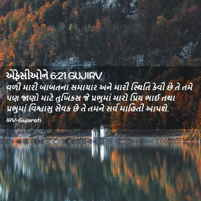 Picture 02 - એફેસીઓને 6:21 GUJIRV - વળી મારી બાબતના - Bible Verse Picture