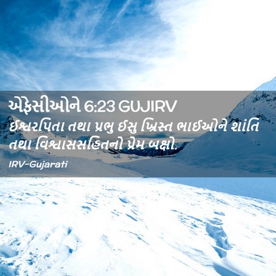 Picture 02 - એફેસીઓને 6:23 GUJIRV - ઈશ્વરપિતા તથા - Bible Verse Picture