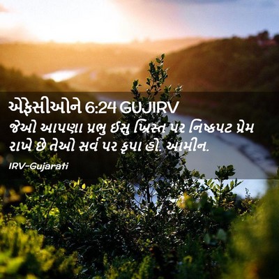 Picture 02 - એફેસીઓને 6:24 GUJIRV - જેઓ આપણા પ્રભુ ઈસુ - Bible Verse Picture
