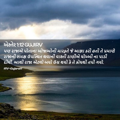 Picture 02 - એસ્તેર 1:12 GUJIRV - પણ રાજાએ પોતાના - Bible Verse Picture
