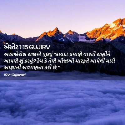 Picture 02 - એસ્તેર 1:15 GUJIRV - અહાશ્વેરોશ રાજાએ - Bible Verse Picture