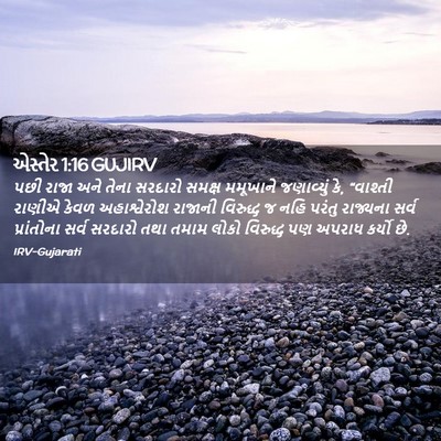 Picture 02 - એસ્તેર 1:16 GUJIRV - પછી રાજા અને તેના - Bible Verse Picture