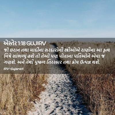 Picture 02 - એસ્તેર 1:18 GUJIRV - જો ઇરાન તથા માદીના - Bible Verse Picture