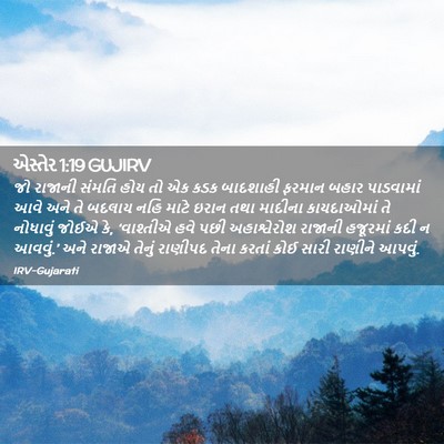 Picture 02 - એસ્તેર 1:19 GUJIRV - જો રાજાની સંમતિ - Bible Verse Picture