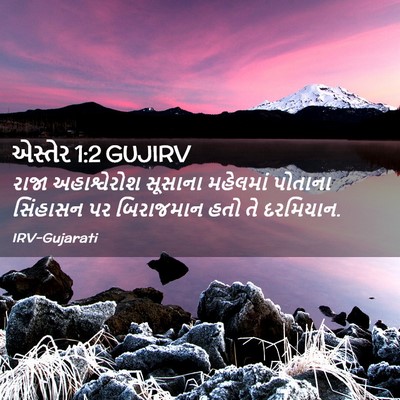 Picture 02 - એસ્તેર 1:2 GUJIRV - રાજા અહાશ્વેરોશ - Bible Verse Picture