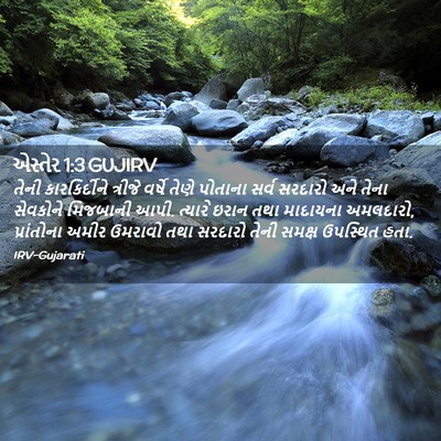 Picture 02 - એસ્તેર 1:3 GUJIRV - તેની કારકિર્દીને - Bible Verse Picture