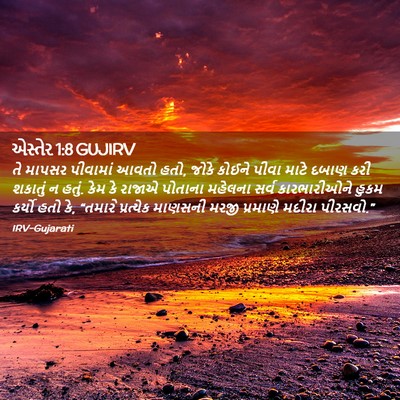 Picture 02 - એસ્તેર 1:8 GUJIRV - તે માપસર પીવામાં - Bible Verse Picture