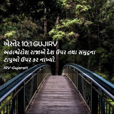 Picture 02 - એસ્તેર 10:1 GUJIRV - અહાશ્વેરોશ રાજાએ - Bible Verse Picture