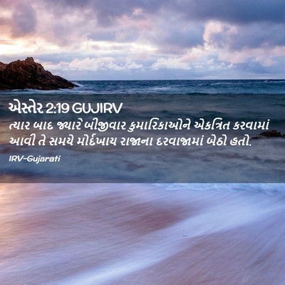 Picture 02 - એસ્તેર 2:19 GUJIRV - ત્યાર બાદ જ્યારે - Bible Verse Picture