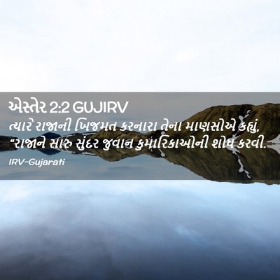 Picture 02 - એસ્તેર 2:2 GUJIRV - ત્યારે રાજાની - Bible Verse Picture