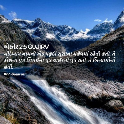 Picture 02 - એસ્તેર 2:5 GUJIRV - મોર્દખાય નામનો એક - Bible Verse Picture