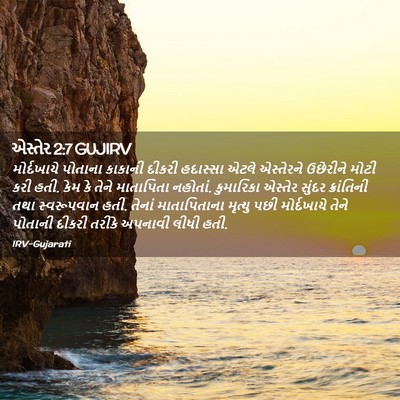 Picture 02 - એસ્તેર 2:7 GUJIRV - મોર્દખાયે પોતાના - Bible Verse Picture