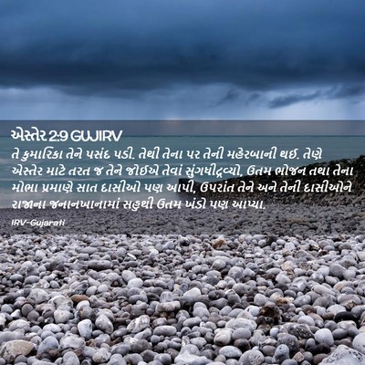 Picture 02 - એસ્તેર 2:9 GUJIRV - તે કુમારિકા તેને - Bible Verse Picture