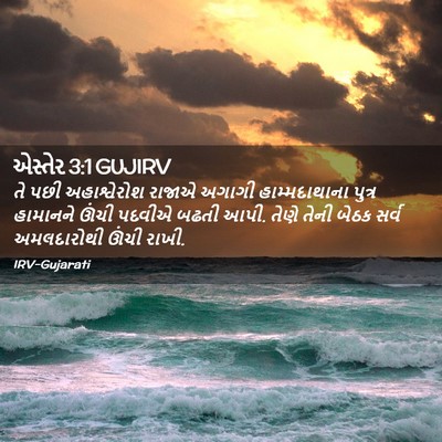 Picture 02 - એસ્તેર 3:1 GUJIRV - તે પછી અહાશ્વેરોશ - Bible Verse Picture
