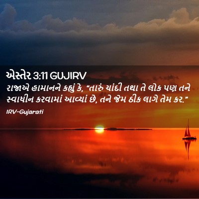 Picture 02 - એસ્તેર 3:11 GUJIRV - રાજાએ હામાનને - Bible Verse Picture
