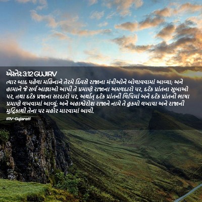 Picture 02 - એસ્તેર 3:12 GUJIRV - ત્યાર બાદ પહેલા - Bible Verse Picture