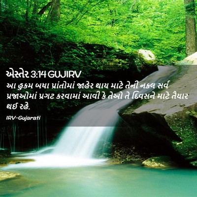 Picture 02 - એસ્તેર 3:14 GUJIRV - આ હુકમ બધા - Bible Verse Picture