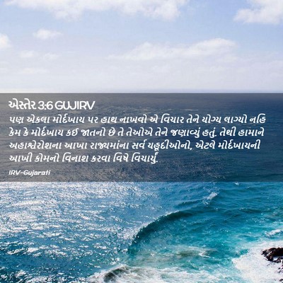 Picture 02 - એસ્તેર 3:6 GUJIRV - પણ એકલા મોર્દખાય - Bible Verse Picture