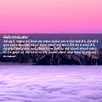 Picture 02 - એસ્તેર 4:11 GUJIRV - તેણે કહ્યું કે, - Bible Verse Picture