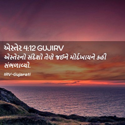 Picture 02 - એસ્તેર 4:12 GUJIRV - એસ્તેરનો સંદેશો - Bible Verse Picture