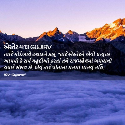 Picture 02 - એસ્તેર 4:13 GUJIRV - ત્યારે મોર્દખાયે - Bible Verse Picture