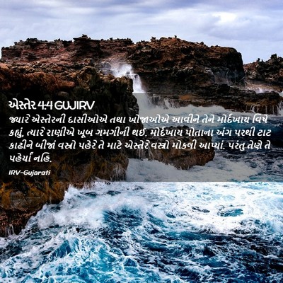 Picture 02 - એસ્તેર 4:4 GUJIRV - જ્યારે એસ્તેરની - Bible Verse Picture