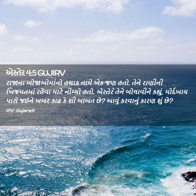 Picture 02 - એસ્તેર 4:5 GUJIRV - રાજાના ખોજાઓમાંનો - Bible Verse Picture