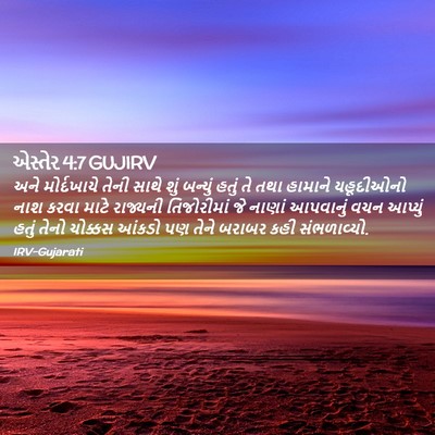 Picture 02 - એસ્તેર 4:7 GUJIRV - અને મોર્દખાયે - Bible Verse Picture