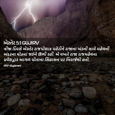 Picture 02 - એસ્તેર 5:1 GUJIRV - ત્રીજા દિવસે - Bible Verse Picture
