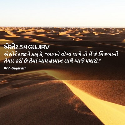 Picture 02 - એસ્તેર 5:4 GUJIRV - એસ્તેરે રાજાને - Bible Verse Picture
