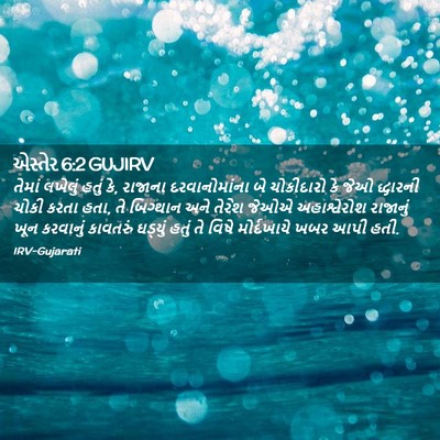 Picture 02 - એસ્તેર 6:2 GUJIRV - તેમાં લખેલું હતું - Bible Verse Picture