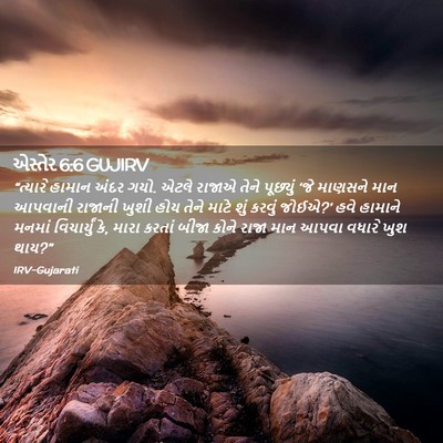 Picture 02 - એસ્તેર 6:6 GUJIRV - “ત્યારે હામાન - Bible Verse Picture