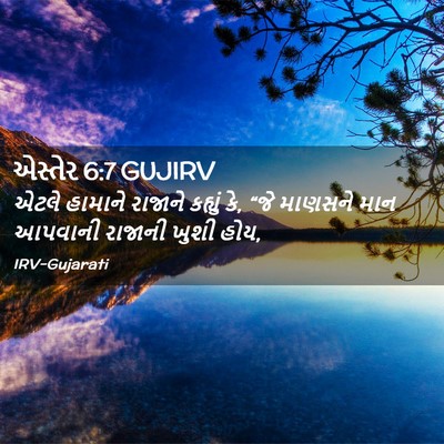 Picture 02 - એસ્તેર 6:7 GUJIRV - એટલે હામાને - Bible Verse Picture