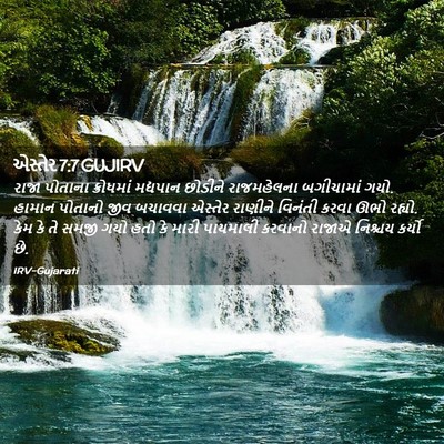 Picture 02 - એસ્તેર 7:7 GUJIRV - રાજા પોતાના - Bible Verse Picture