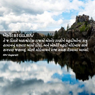 Picture 02 - એસ્તેર 8:1 GUJIRV - તે જ દિવસે - Bible Verse Picture
