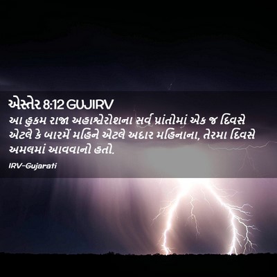 Picture 02 - એસ્તેર 8:12 GUJIRV - આ હુકમ રાજા - Bible Verse Picture
