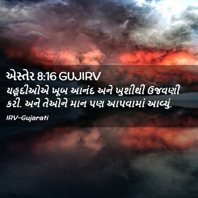 Picture 02 - એસ્તેર 8:16 GUJIRV - યહૂદીઓએ ખૂબ આનંદ - Bible Verse Picture