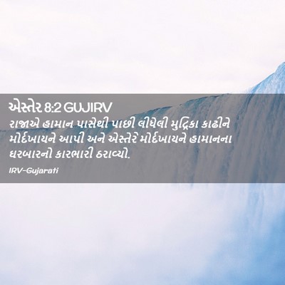 Picture 02 - એસ્તેર 8:2 GUJIRV - રાજાએ હામાન - Bible Verse Picture