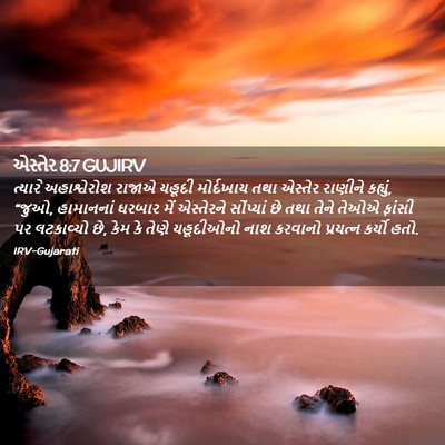 Picture 02 - એસ્તેર 8:7 GUJIRV - ત્યારે અહાશ્વેરોશ - Bible Verse Picture