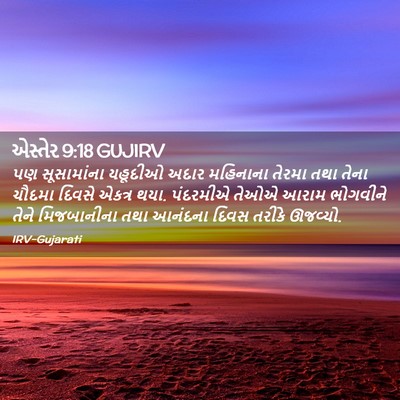 Picture 02 - એસ્તેર 9:18 GUJIRV - પણ સૂસામાંના - Bible Verse Picture