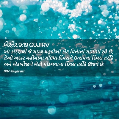 Picture 02 - એસ્તેર 9:19 GUJIRV - આ કારણથી જે - Bible Verse Picture