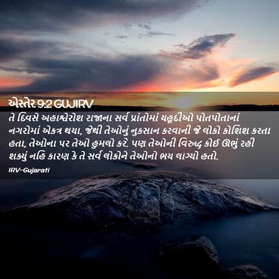 Picture 02 - એસ્તેર 9:2 GUJIRV - તે દિવસે - Bible Verse Picture