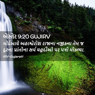 Picture 02 - એસ્તેર 9:20 GUJIRV - મોર્દખાયે - Bible Verse Picture
