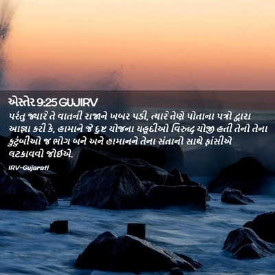 Picture 02 - એસ્તેર 9:25 GUJIRV - પરંતુ જ્યારે તે - Bible Verse Picture