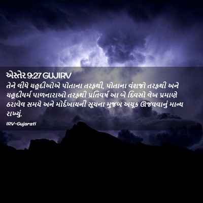 Picture 02 - એસ્તેર 9:27 GUJIRV - તેને લીધે યહૂદીઓએ - Bible Verse Picture