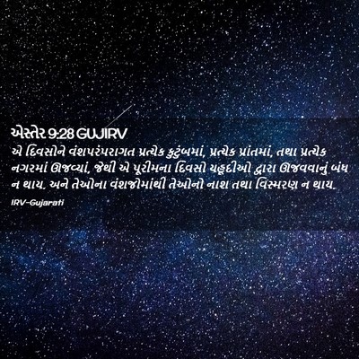 Picture 02 - એસ્તેર 9:28 GUJIRV - એ દિવસોને - Bible Verse Picture